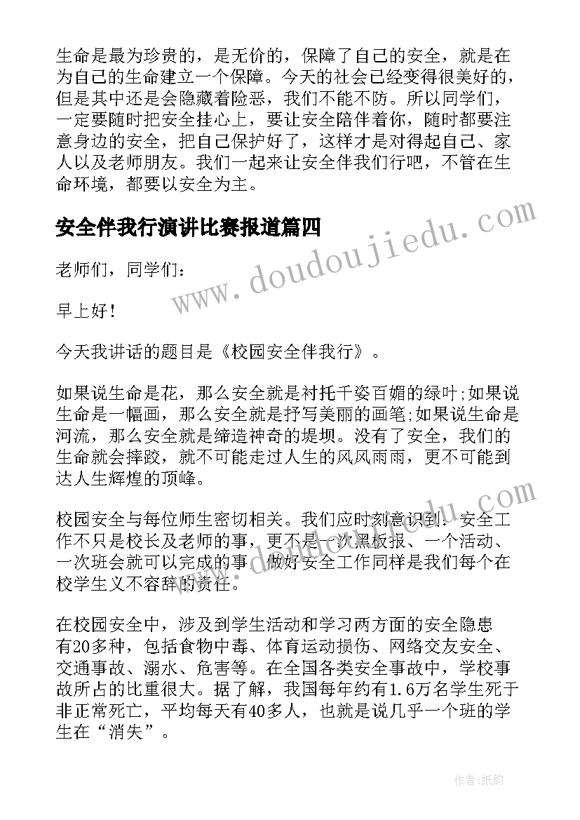 最新安全伴我行演讲比赛报道(通用5篇)