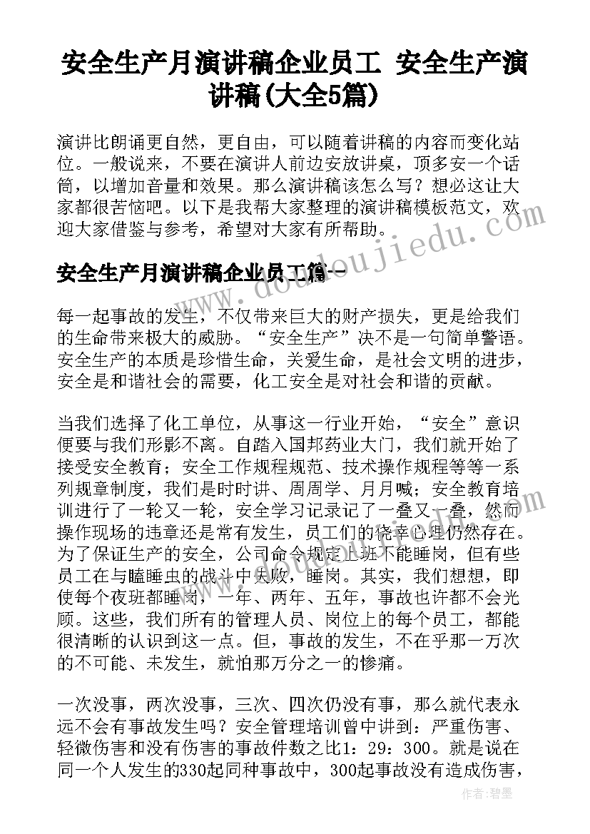 安全生产月演讲稿企业员工 安全生产演讲稿(大全5篇)