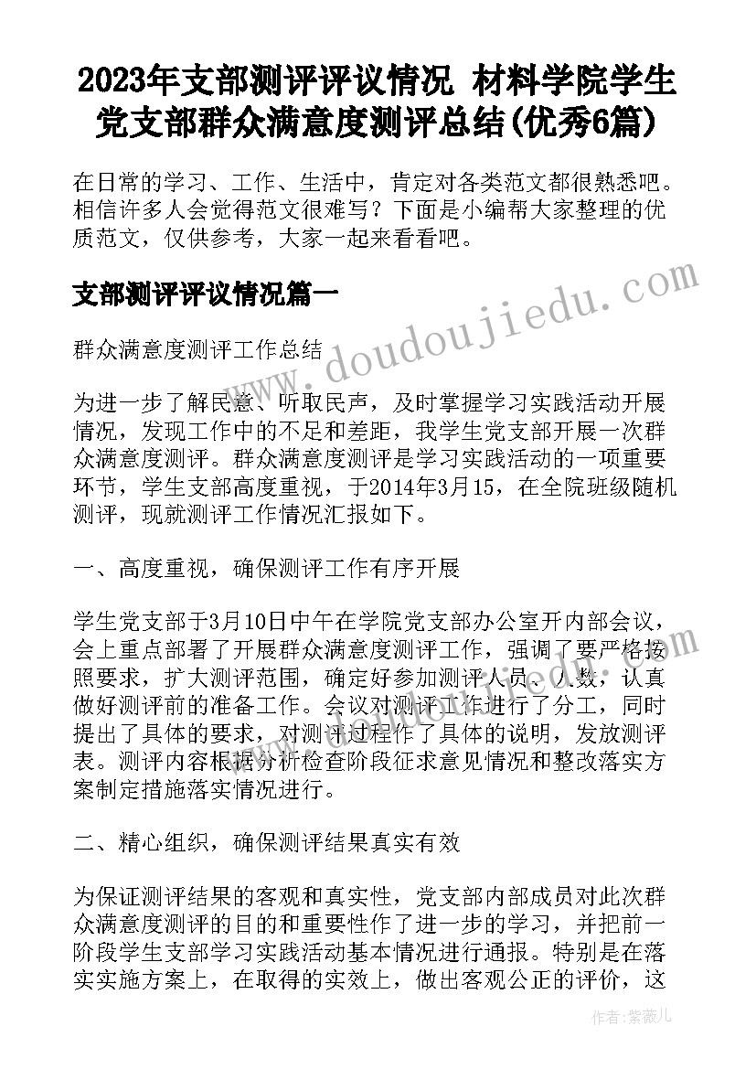 2023年支部测评评议情况 材料学院学生党支部群众满意度测评总结(优秀6篇)