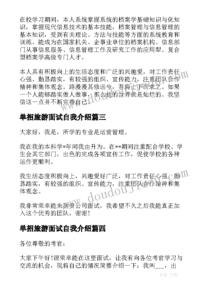 最新单招旅游面试自我介绍(实用5篇)