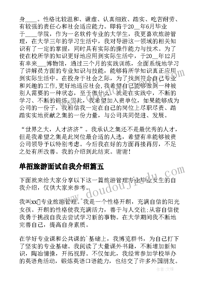 最新单招旅游面试自我介绍(实用5篇)