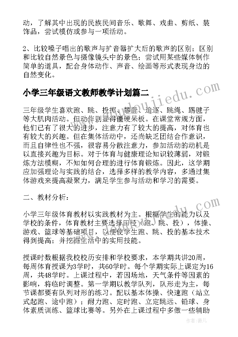 小学三年级语文教师教学计划 小学三年级教学计划(优秀9篇)