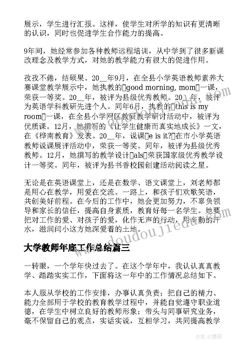 2023年大学教师年底工作总结(优质7篇)