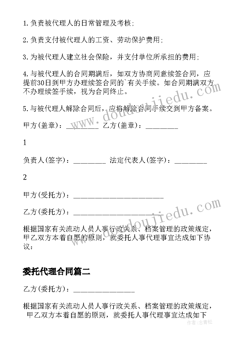 2023年委托代理合同(精选5篇)