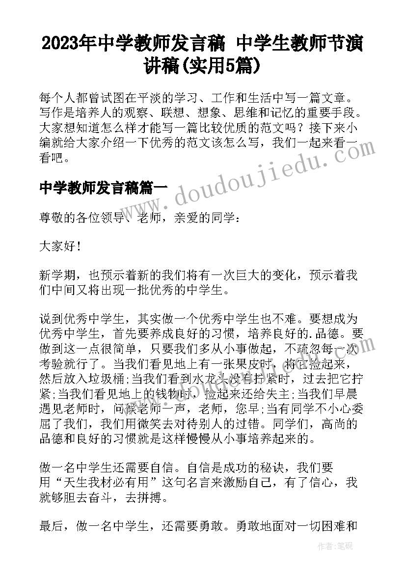 2023年中学教师发言稿 中学生教师节演讲稿(实用5篇)