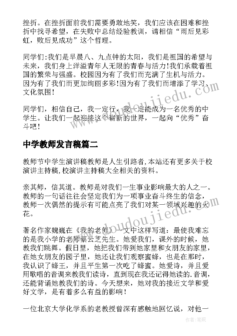 2023年中学教师发言稿 中学生教师节演讲稿(实用5篇)