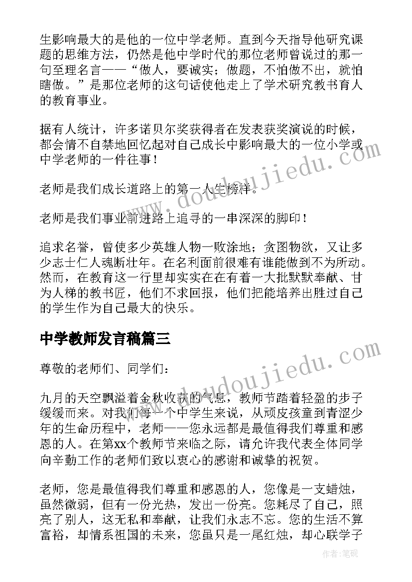 2023年中学教师发言稿 中学生教师节演讲稿(实用5篇)