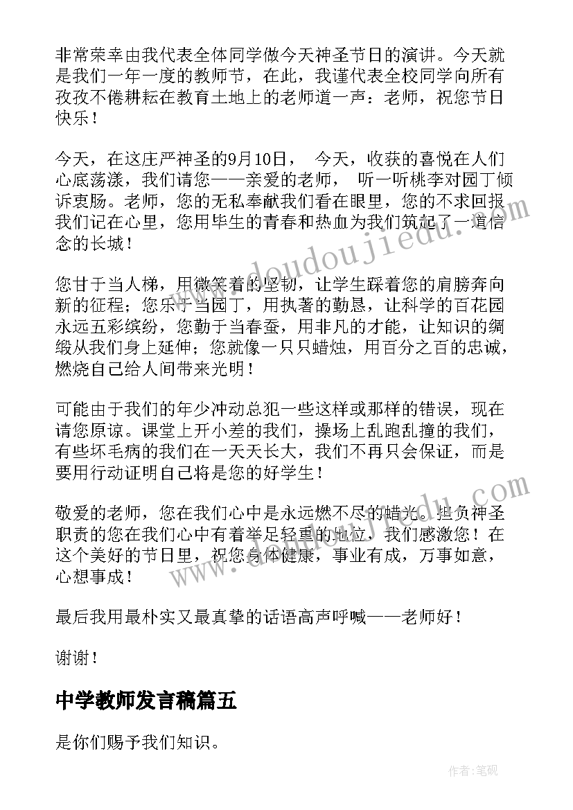 2023年中学教师发言稿 中学生教师节演讲稿(实用5篇)