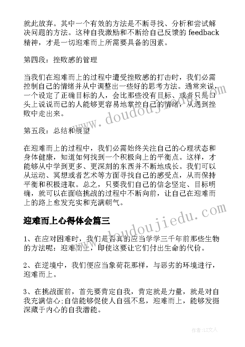 最新迎难而上心得体会(汇总7篇)