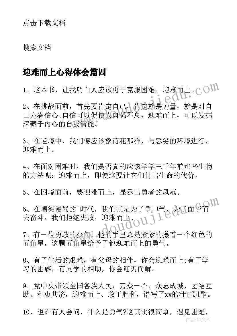 最新迎难而上心得体会(汇总7篇)