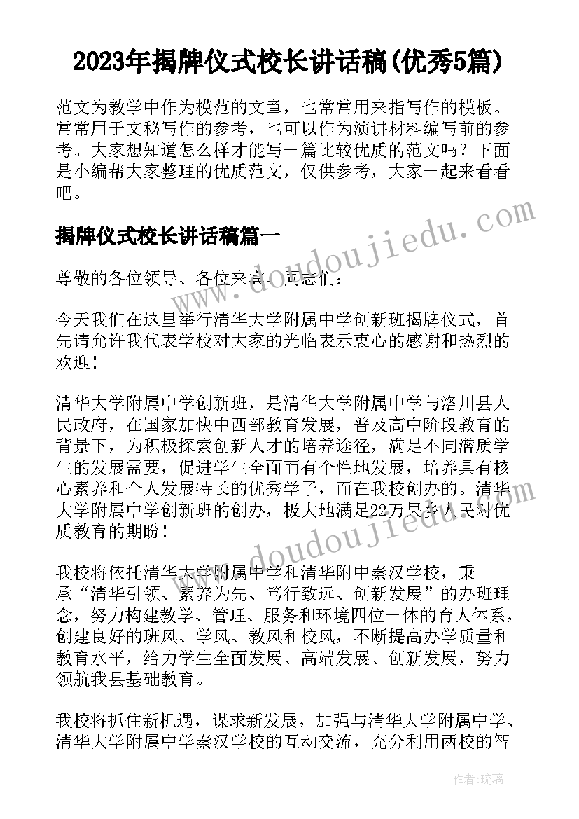 2023年揭牌仪式校长讲话稿(优秀5篇)