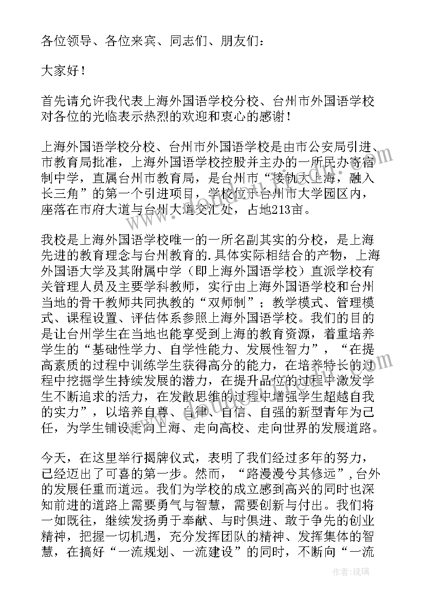 2023年揭牌仪式校长讲话稿(优秀5篇)