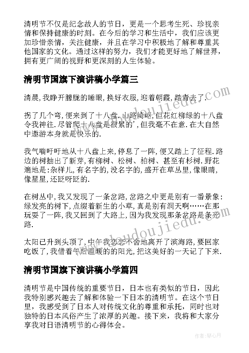 清明节国旗下演讲稿小学(优质6篇)