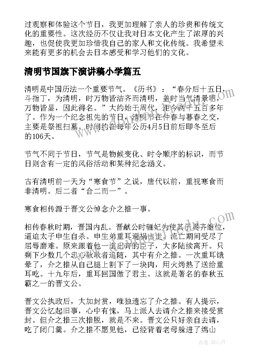 清明节国旗下演讲稿小学(优质6篇)