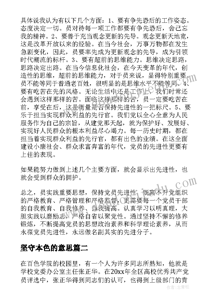 坚守本色的意思 党员坚定先锋本色坚守担当品质发言稿(汇总5篇)