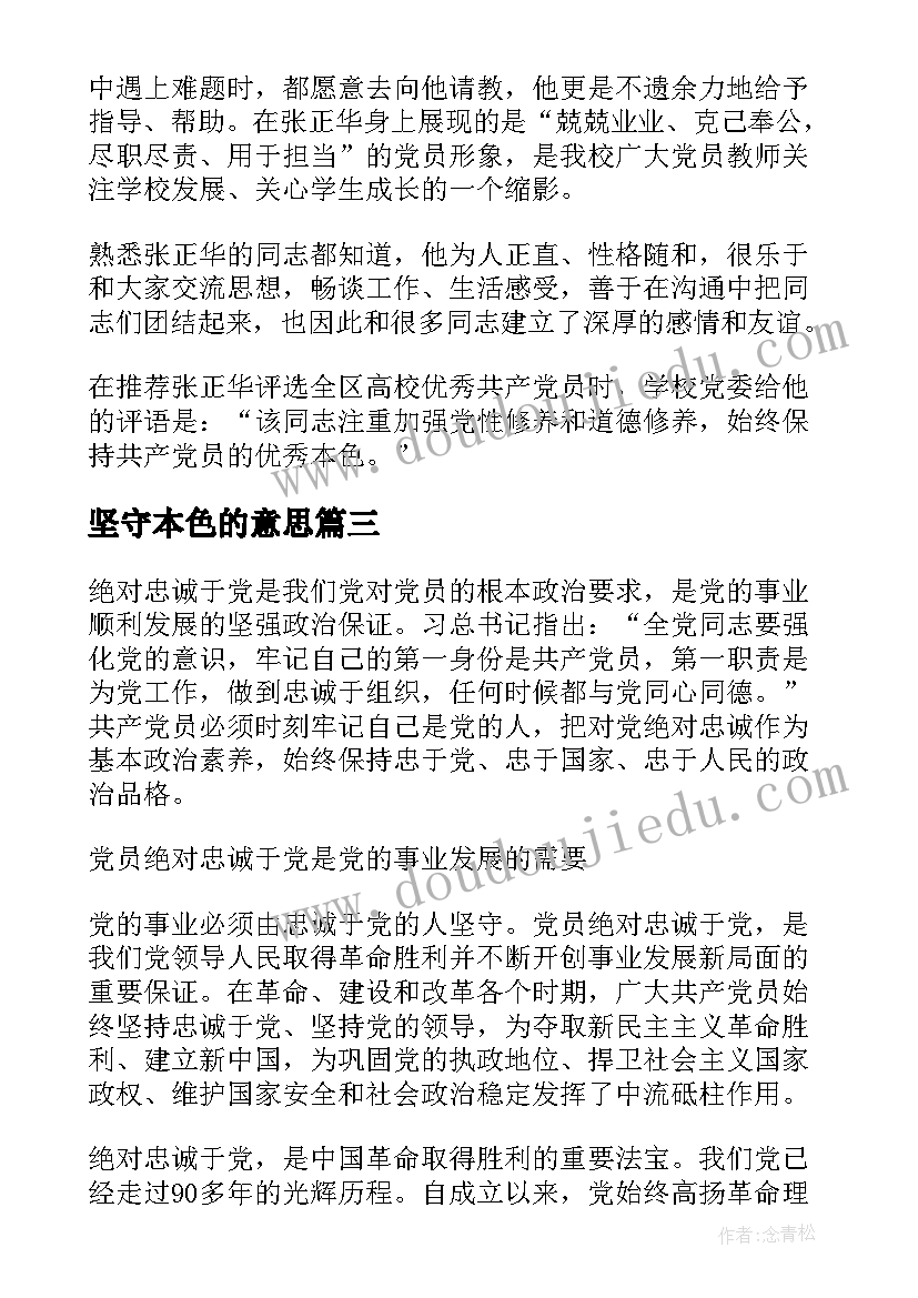 坚守本色的意思 党员坚定先锋本色坚守担当品质发言稿(汇总5篇)