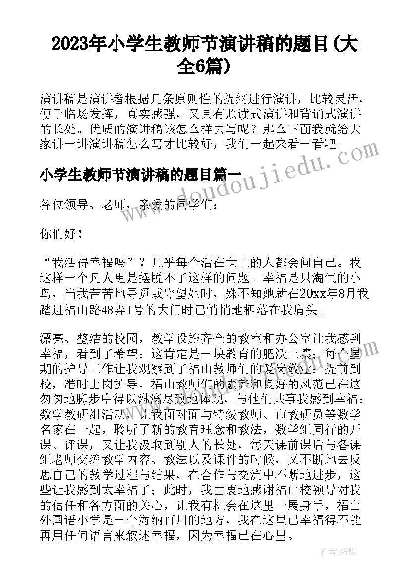 2023年小学生教师节演讲稿的题目(大全6篇)