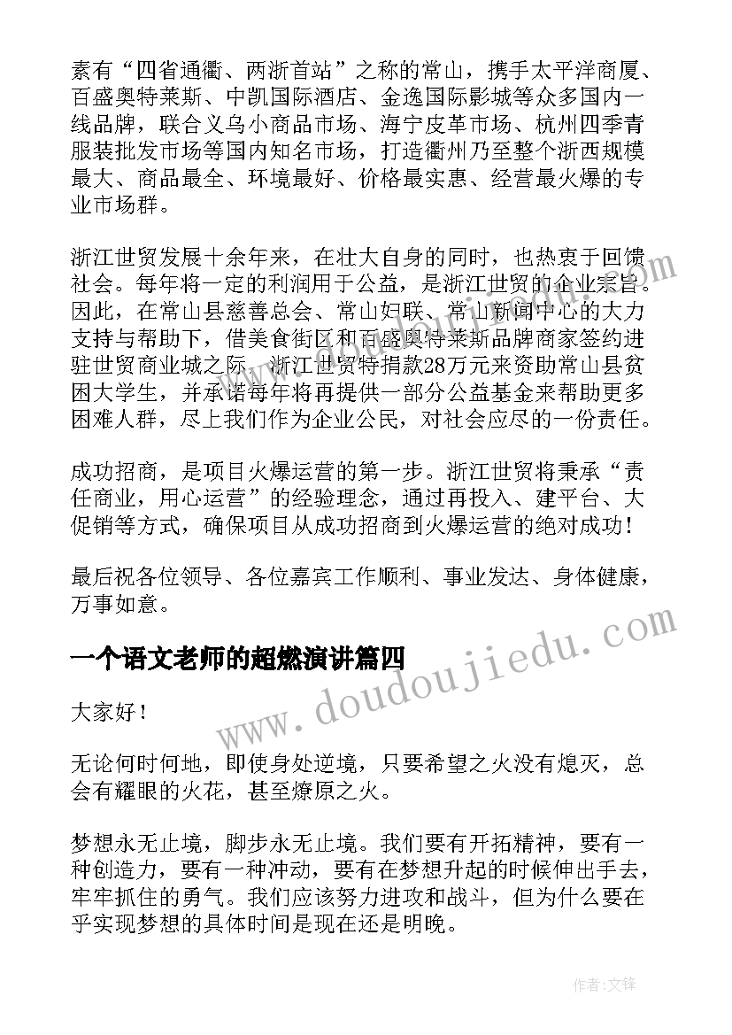 最新一个语文老师的超燃演讲(实用8篇)