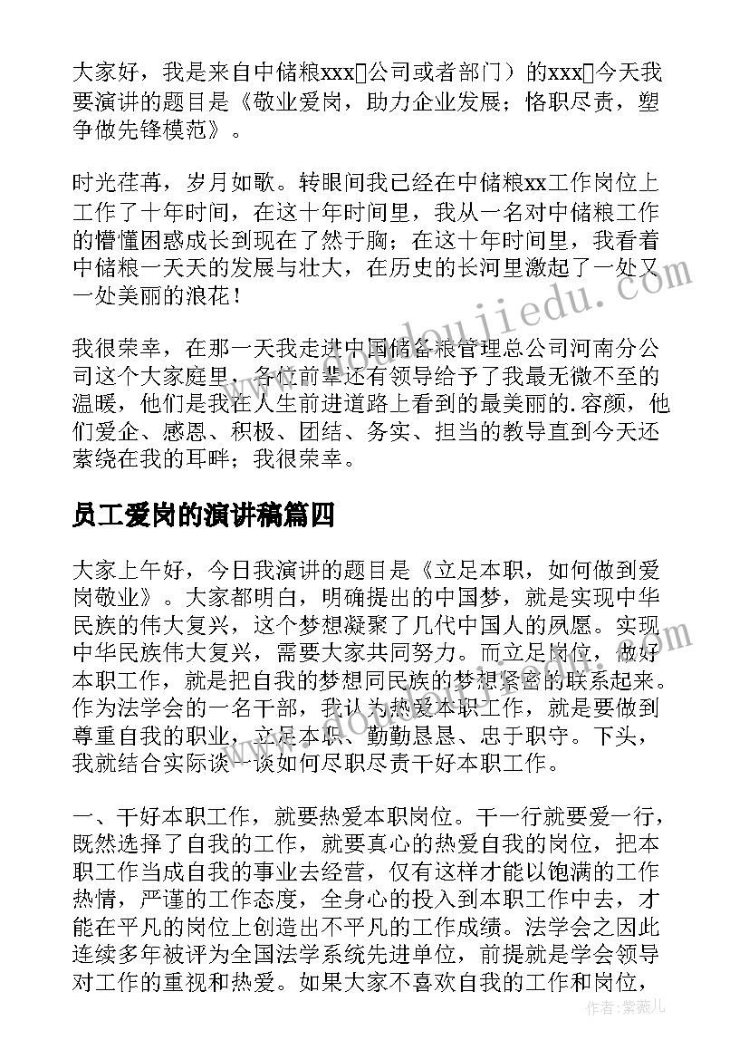 2023年员工爱岗的演讲稿 员工爱岗敬业演讲稿(精选8篇)