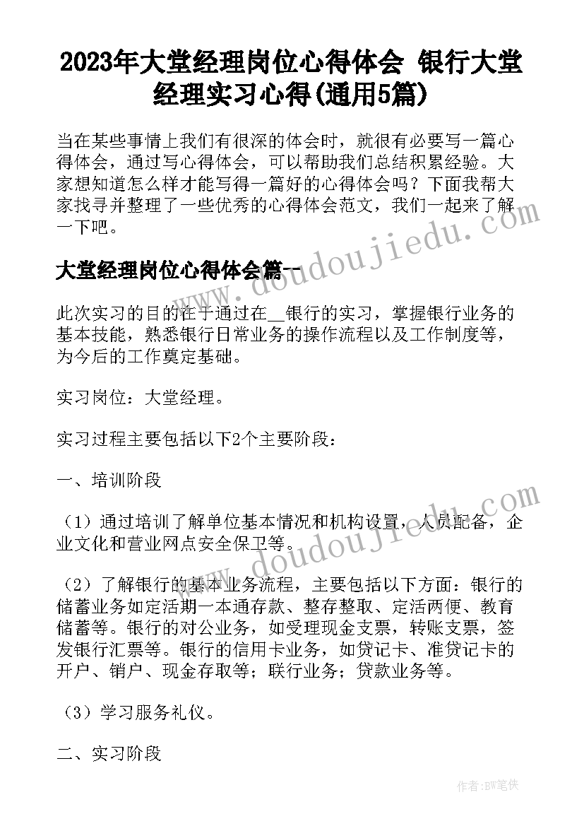 2023年大堂经理岗位心得体会 银行大堂经理实习心得(通用5篇)