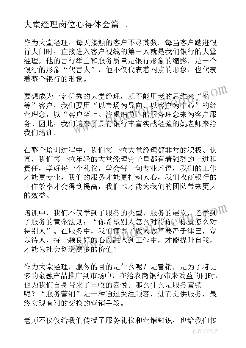 2023年大堂经理岗位心得体会 银行大堂经理实习心得(通用5篇)