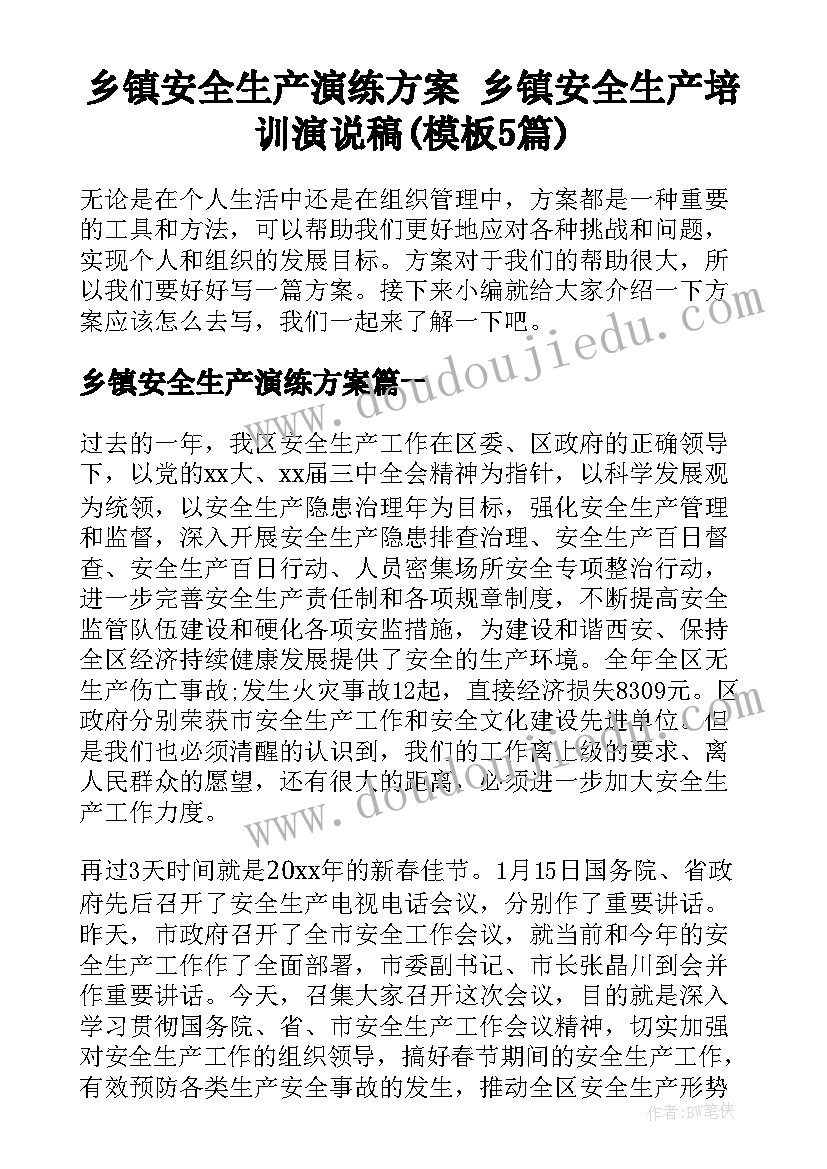 乡镇安全生产演练方案 乡镇安全生产培训演说稿(模板5篇)