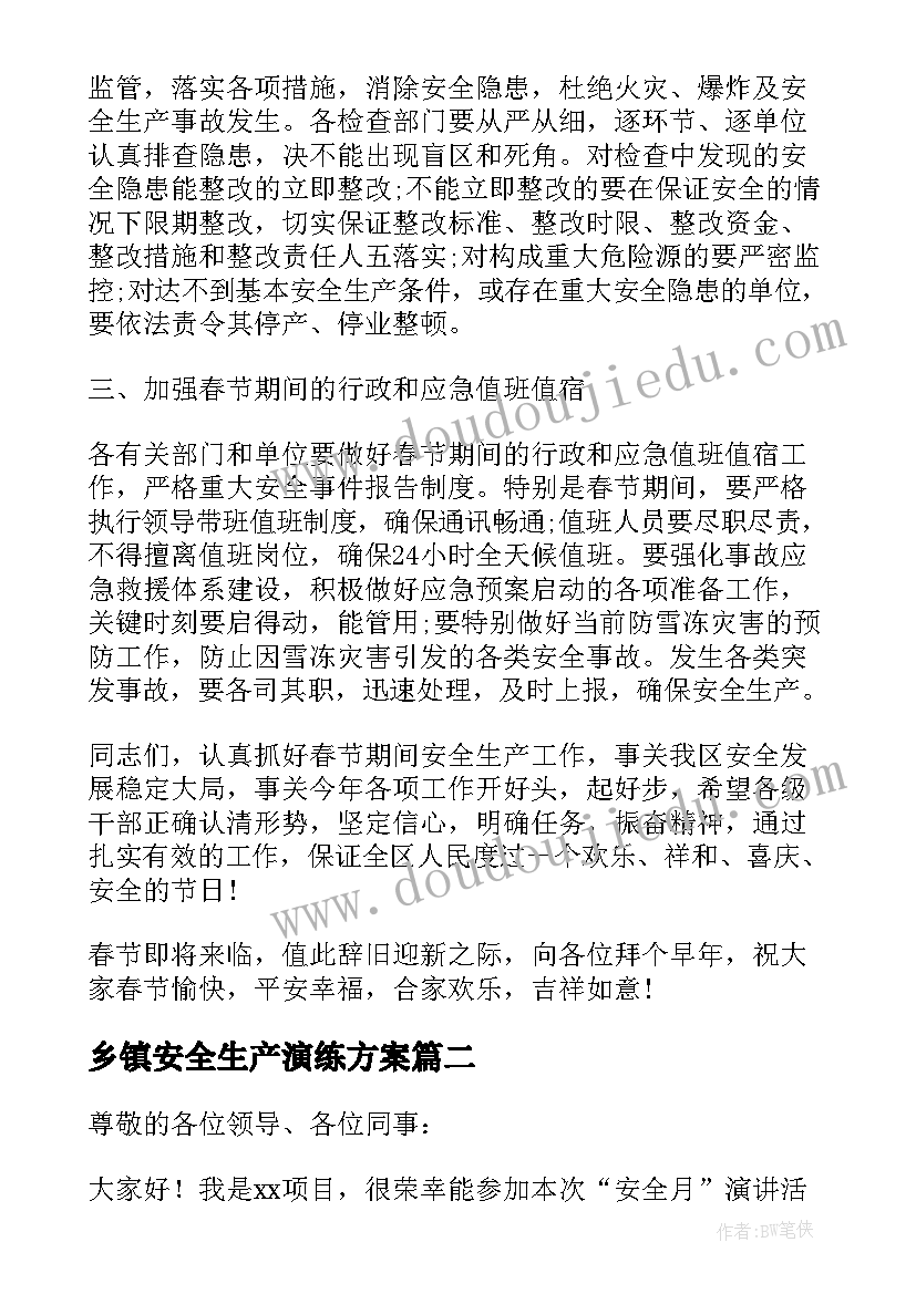 乡镇安全生产演练方案 乡镇安全生产培训演说稿(模板5篇)