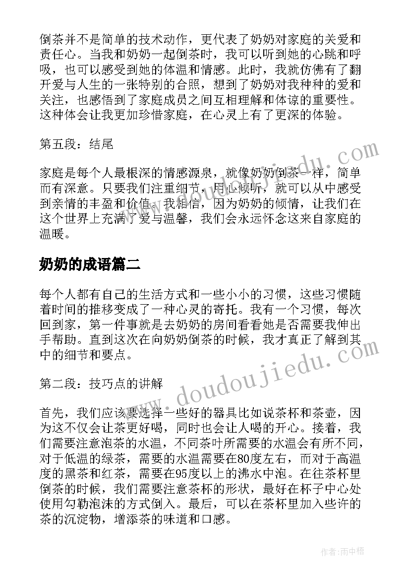 2023年奶奶的成语 奶奶倒茶心得体会(通用7篇)