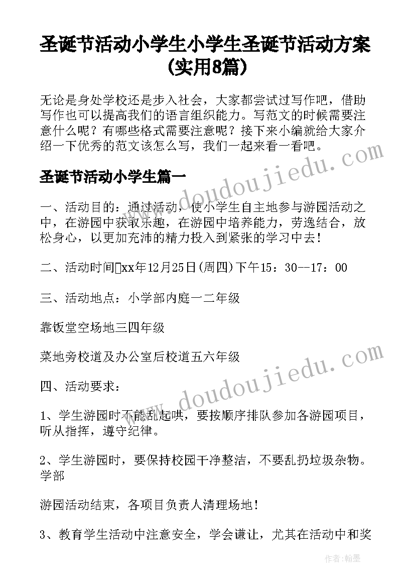 圣诞节活动小学生 小学生圣诞节活动方案(实用8篇)