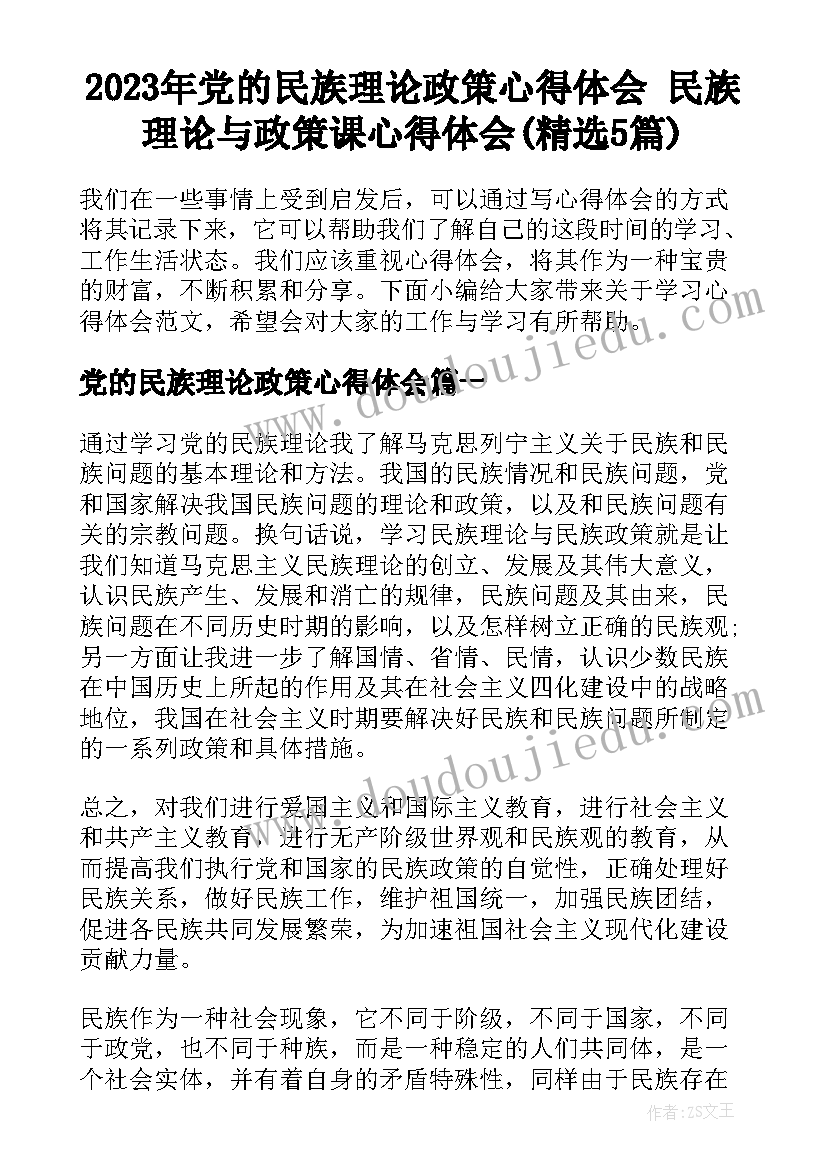 2023年党的民族理论政策心得体会 民族理论与政策课心得体会(精选5篇)