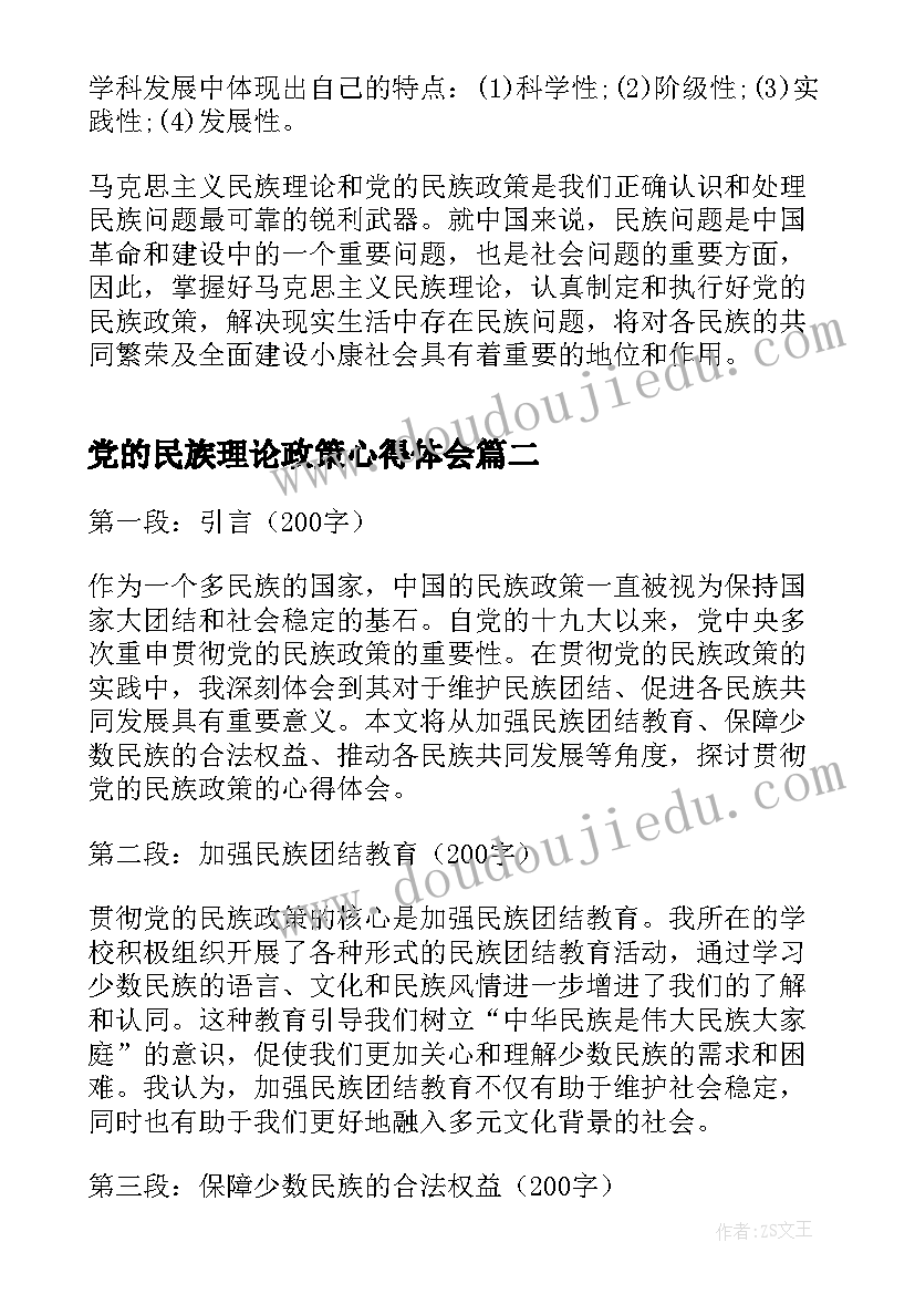 2023年党的民族理论政策心得体会 民族理论与政策课心得体会(精选5篇)