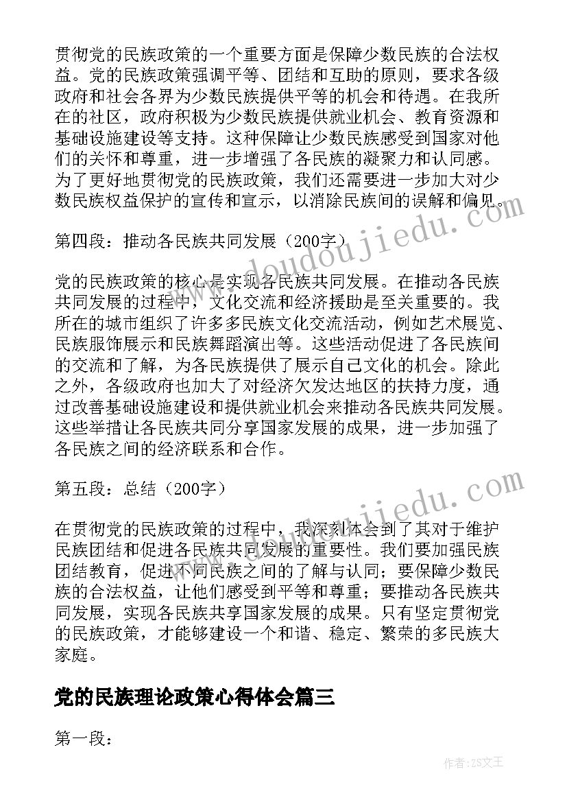 2023年党的民族理论政策心得体会 民族理论与政策课心得体会(精选5篇)