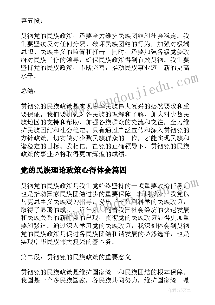 2023年党的民族理论政策心得体会 民族理论与政策课心得体会(精选5篇)