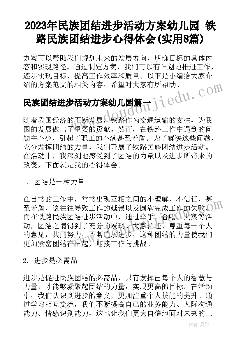 2023年民族团结进步活动方案幼儿园 铁路民族团结进步心得体会(实用8篇)