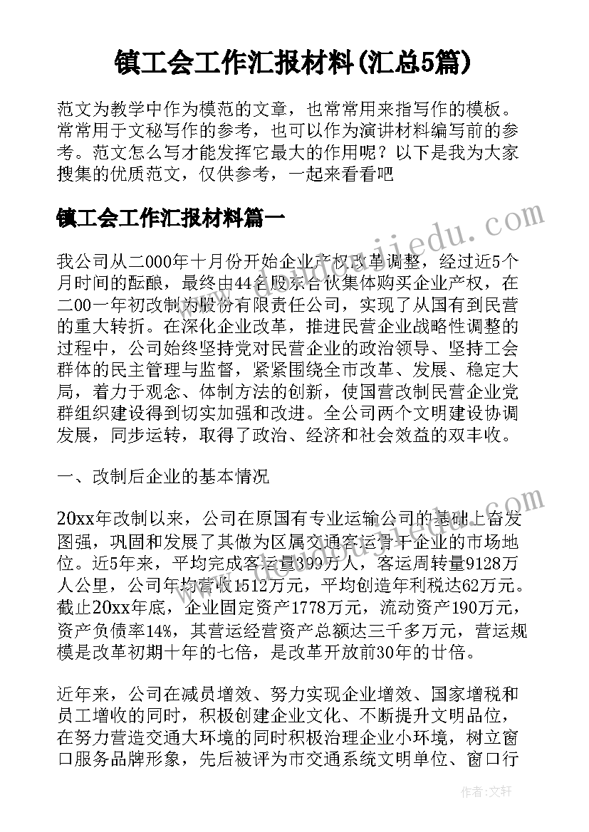 镇工会工作汇报材料(汇总5篇)