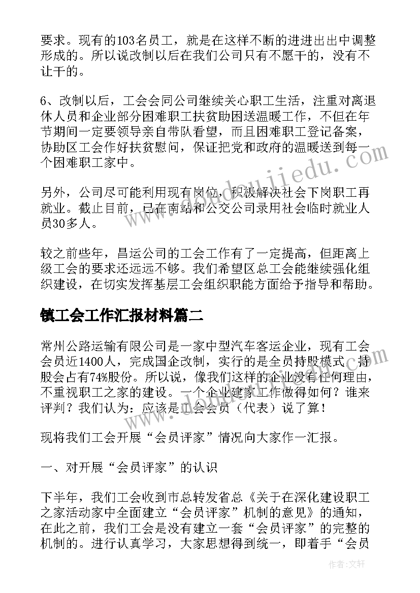 镇工会工作汇报材料(汇总5篇)