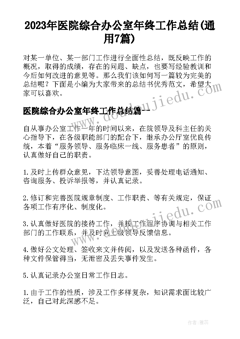 2023年医院综合办公室年终工作总结(通用7篇)