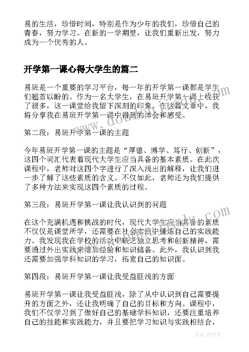 2023年开学第一课心得大学生的(模板10篇)