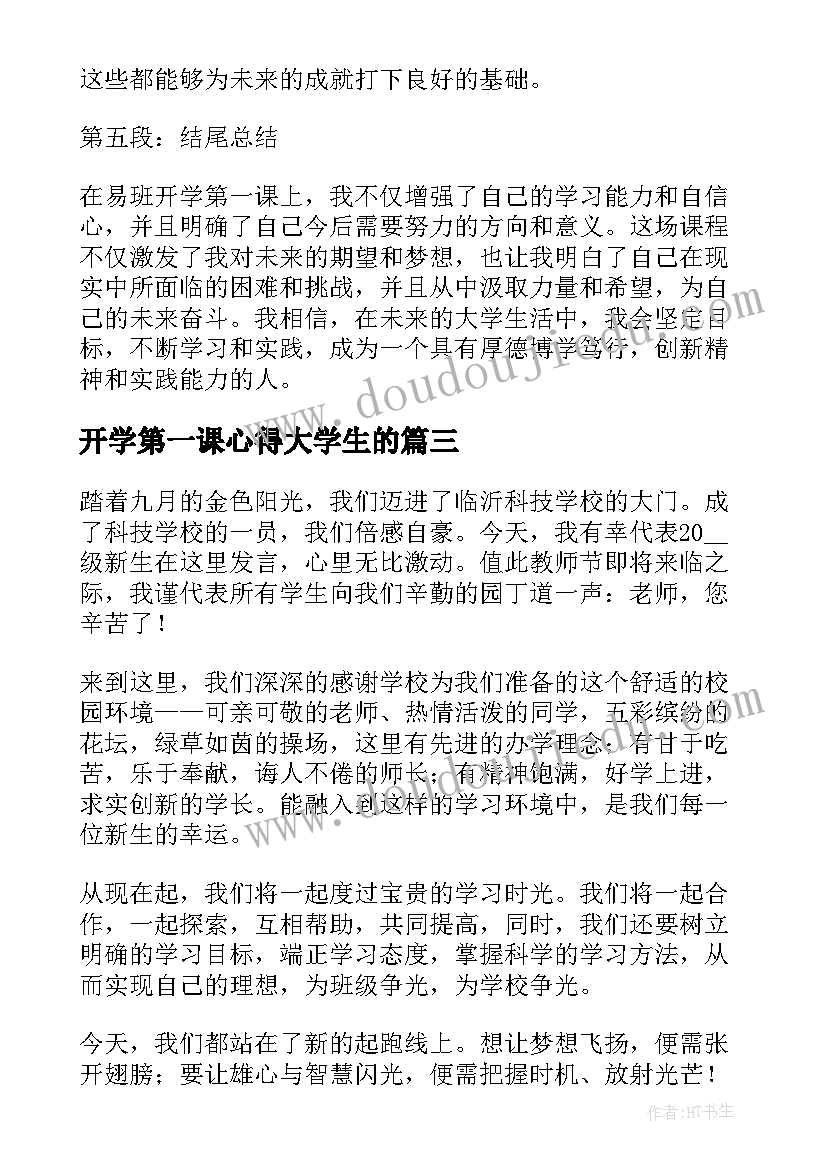 2023年开学第一课心得大学生的(模板10篇)