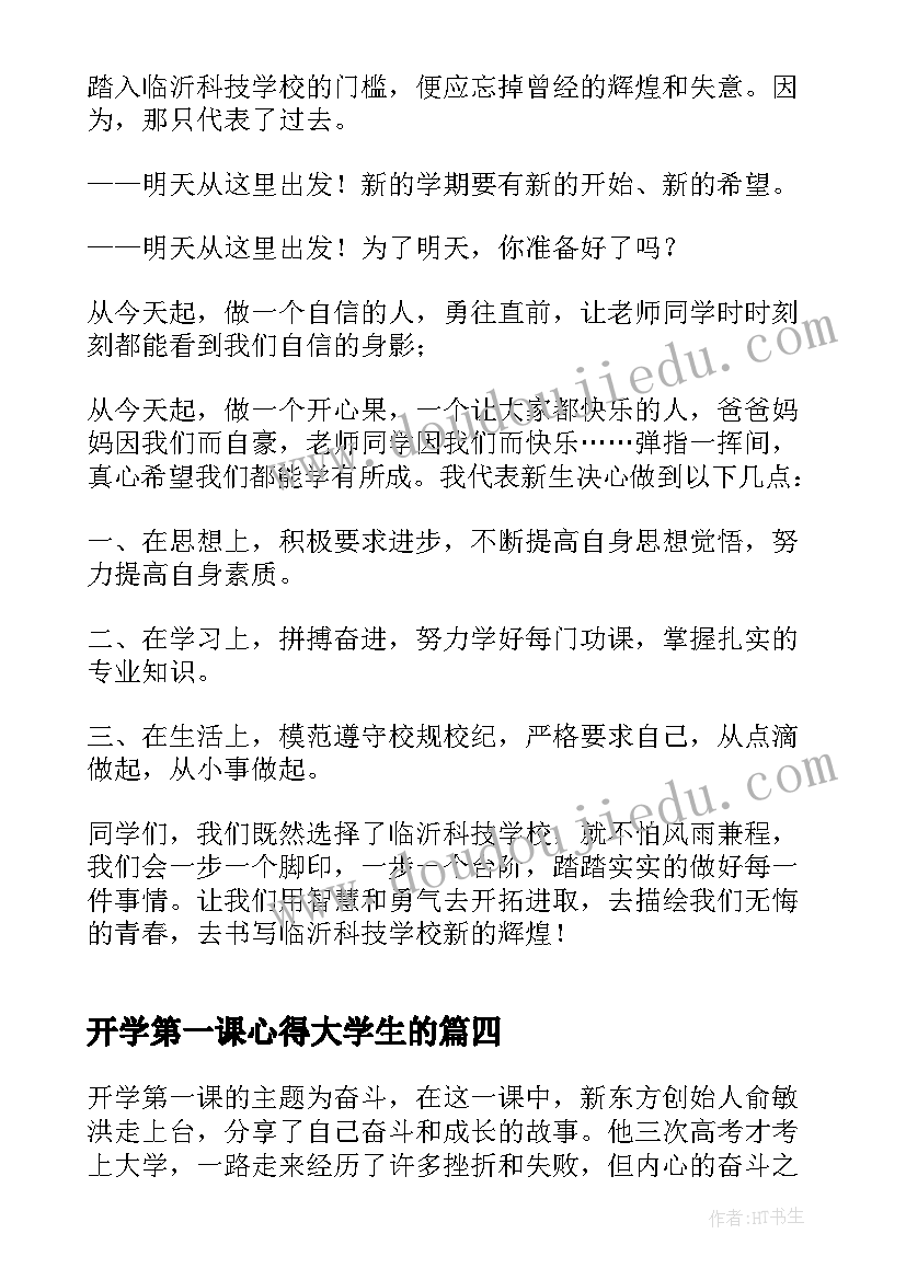 2023年开学第一课心得大学生的(模板10篇)