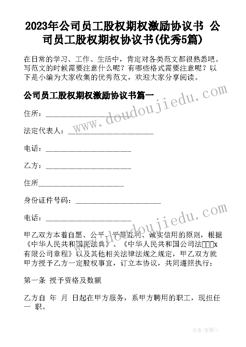 2023年公司员工股权期权激励协议书 公司员工股权期权协议书(优秀5篇)