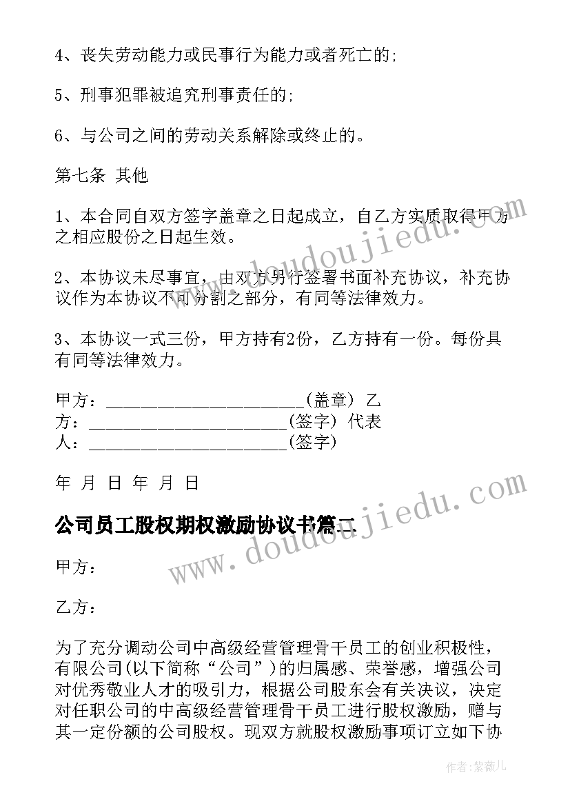 2023年公司员工股权期权激励协议书 公司员工股权期权协议书(优秀5篇)