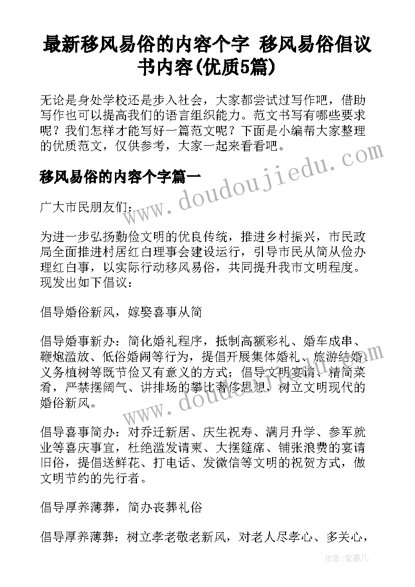 最新移风易俗的内容个字 移风易俗倡议书内容(优质5篇)