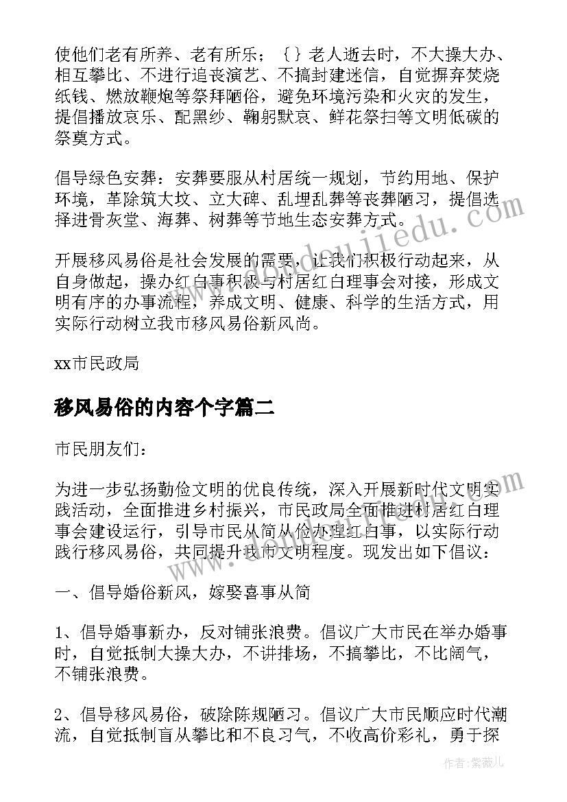 最新移风易俗的内容个字 移风易俗倡议书内容(优质5篇)