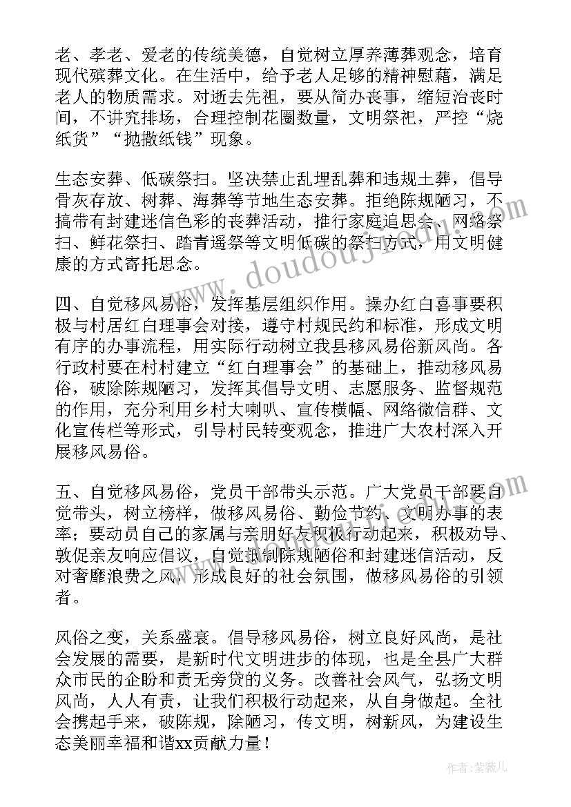 最新移风易俗的内容个字 移风易俗倡议书内容(优质5篇)