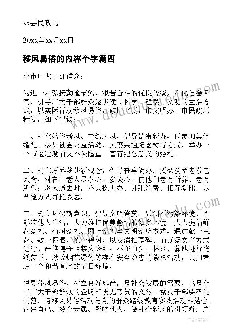 最新移风易俗的内容个字 移风易俗倡议书内容(优质5篇)