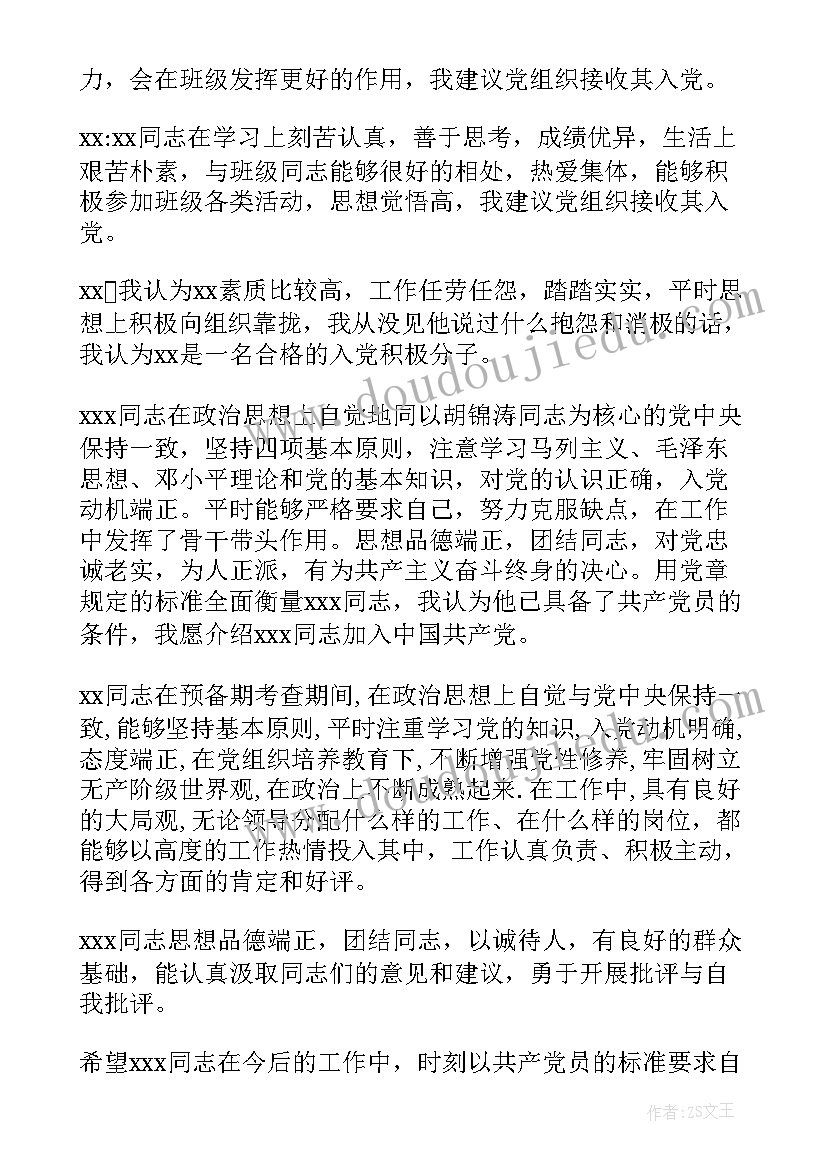 最新党员培养人对培养对象的评语一至四季废(模板5篇)