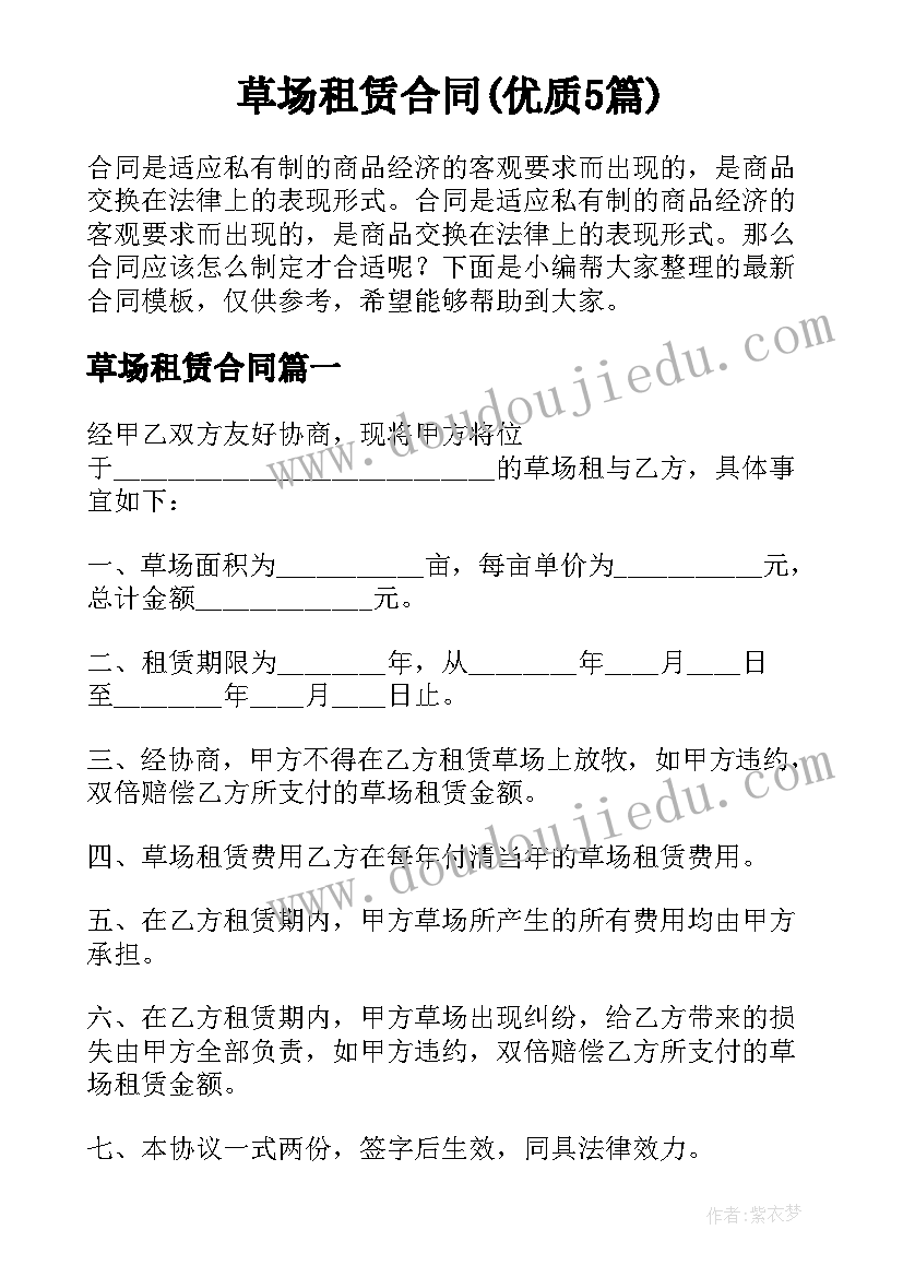 草场租赁合同(优质5篇)