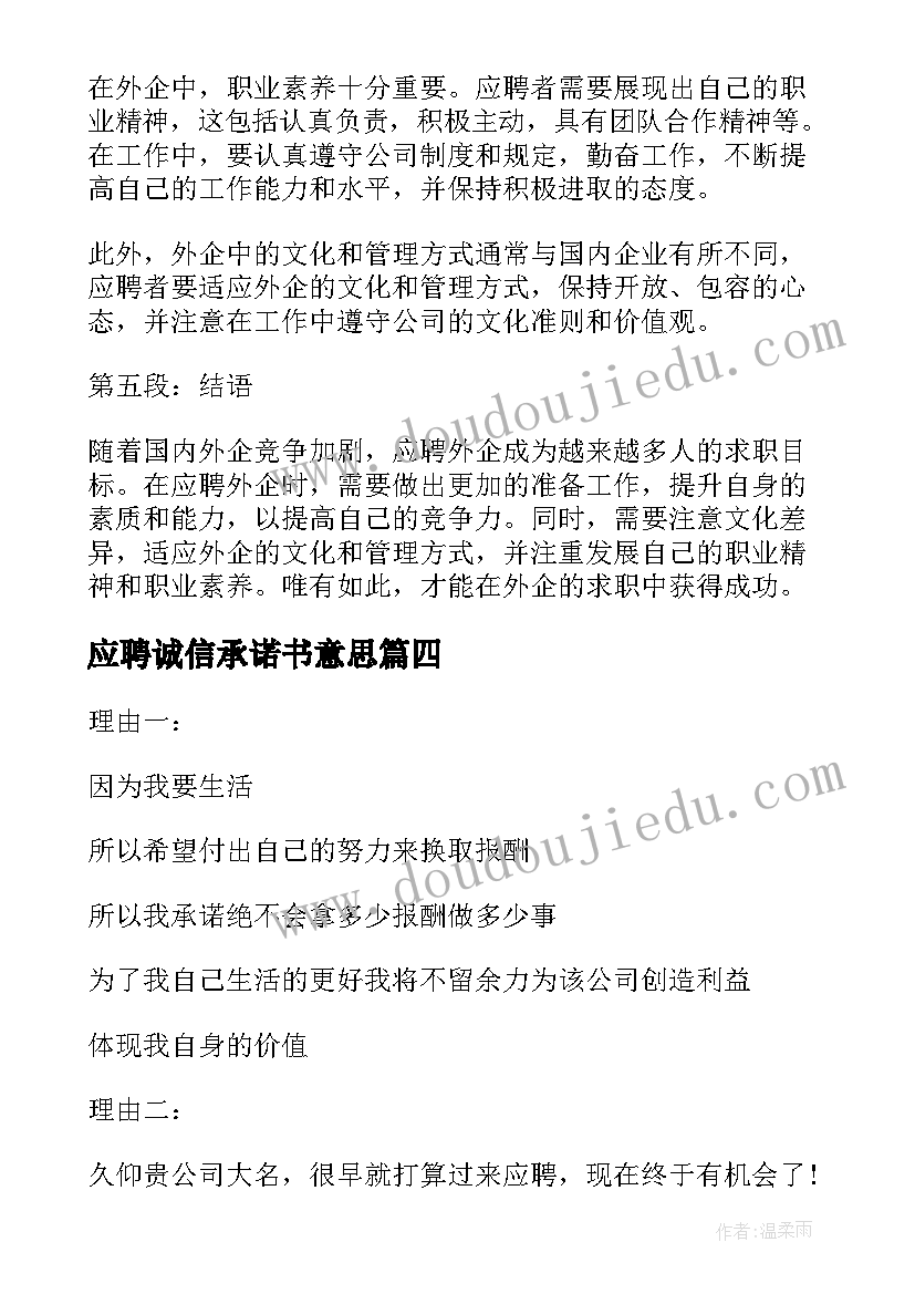 最新应聘诚信承诺书意思(汇总10篇)