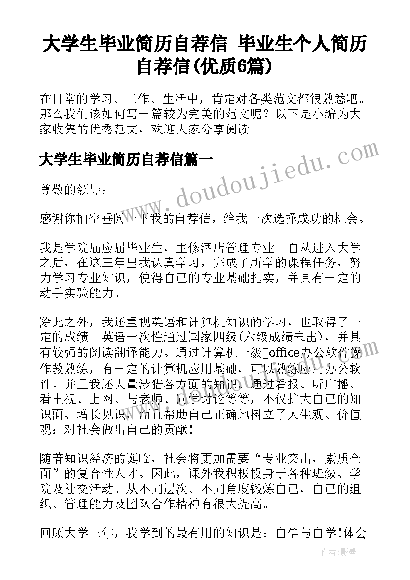 大学生毕业简历自荐信 毕业生个人简历自荐信(优质6篇)